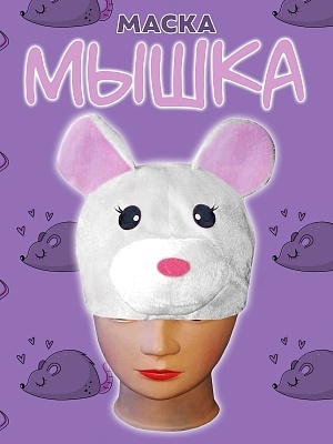 Маска Мышка (4034 к-20)