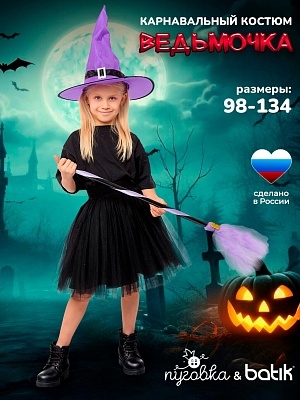 Костюм Ведьмочка (1120 к-24)