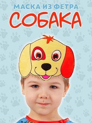 Маска из фетра Собака (1097 к-24)