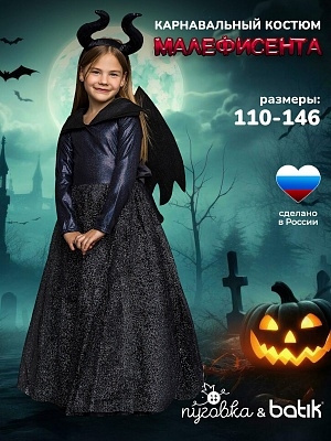 Костюм Малефисента (9011 к-21)