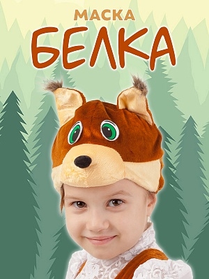 Маска Белка (4015 к-18)