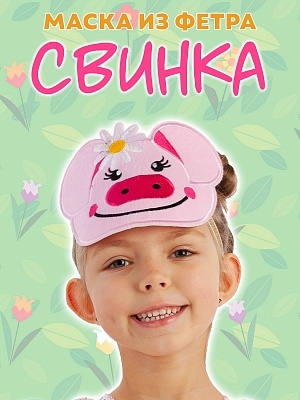 Маска из фетра Свинка (1101 к-24)
