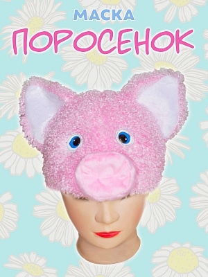 Маска "Поросенок" (4030 к-20)