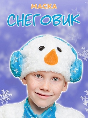 Маска Снеговик (4025 к-18)