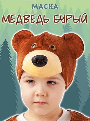Маска Медведь бурый (4026 к-18)