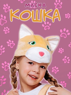 Маска Кошка (4022 к-18)