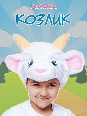 Маска Козлик (4042 к-22)