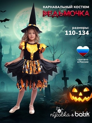 Костюм Ведьмочка (2064/1 к-23)