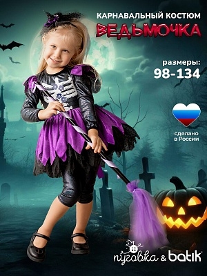 Костюм Ведьмочка (2162 к-23)