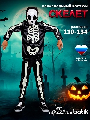 Костюм Скелет (2186 к-24)