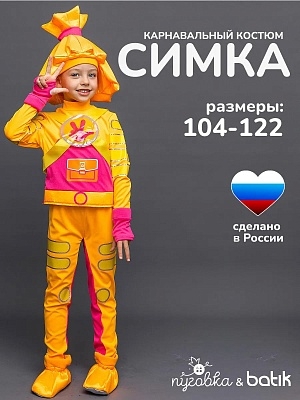 Костюм Симка (2103 к-21)