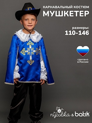 Мушкетер синий (2031 к-18)