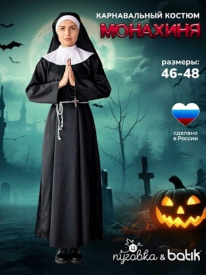 Костюм Монахиня (5024 к-23)