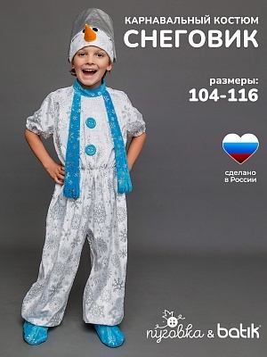 Костюм Снеговик (916 к-17)