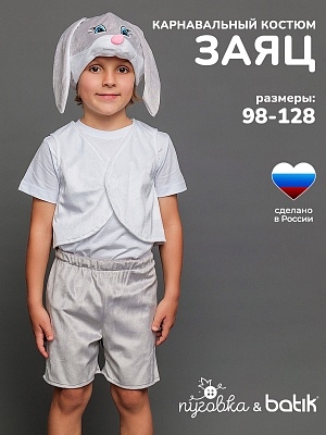 Костюм Заяц серый (4006 к-18)