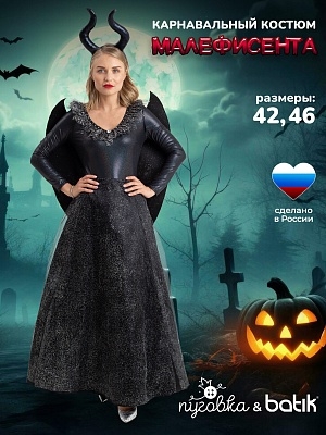 Костюм Малефисента (9022 к-21)