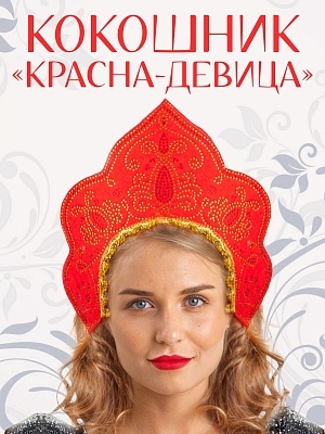 Кокошник "Красна-Девица" (1041 к-18)