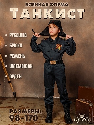 Костюм Военный Танкист (2077 к-20)