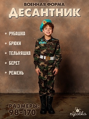 Костюм Десантник (2050 к-18)