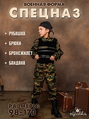 Костюм Спецназ (2051 к-18)