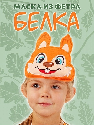 Маска из фетра Белка (1096 к-24)