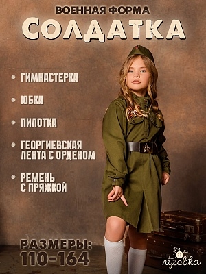 Костюм Солдатка (2033 к-18)