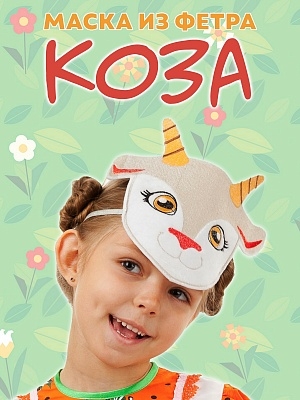 Маска из фетра Коза (1099 к-24)