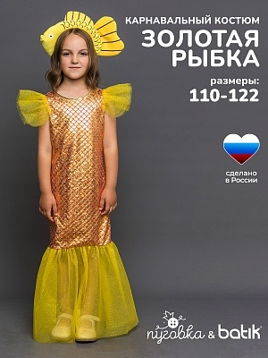 Костюм Золотая рыбка (1113 к-24)
