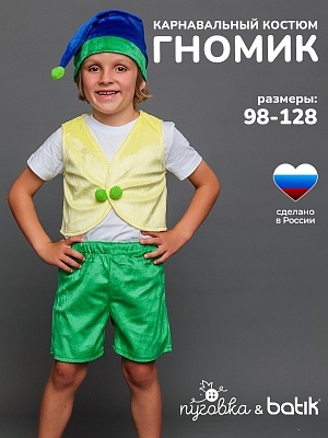 Костюм Гном Тоша (4002 к-18)