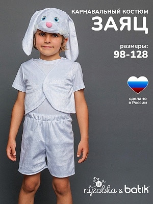 Костюм Заяц белый Ваня (4005 к-18)