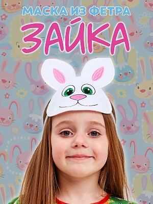 Маска из фетра Зайка (1098 к-24)