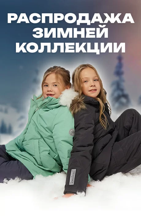РАСПРОДАЖА ЗИМА
